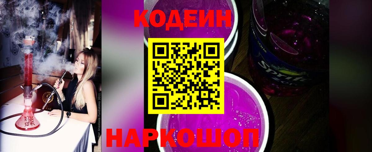 Кодеиновый сироп Lean напиток Lean (лин)  Кодеин Purple Drank  Находка  Вход с VPN 